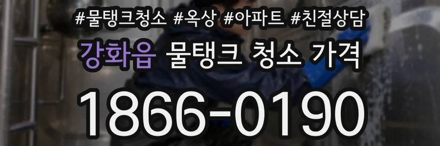 강화읍 물탱크 청소 가격