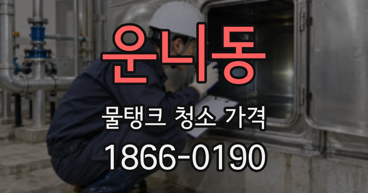 운니동 물탱크 청소 가격