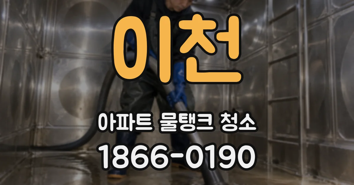 이천 아파트 물탱크 청소