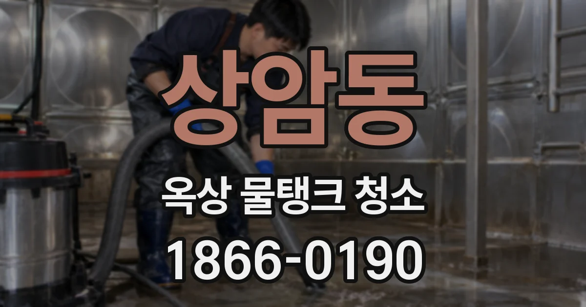 상암동 옥상 물탱크 청소