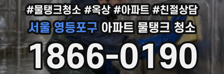 서울 영등포구 아파트 물탱크 청소