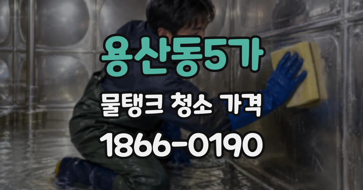 용산동5가 물탱크 청소 가격