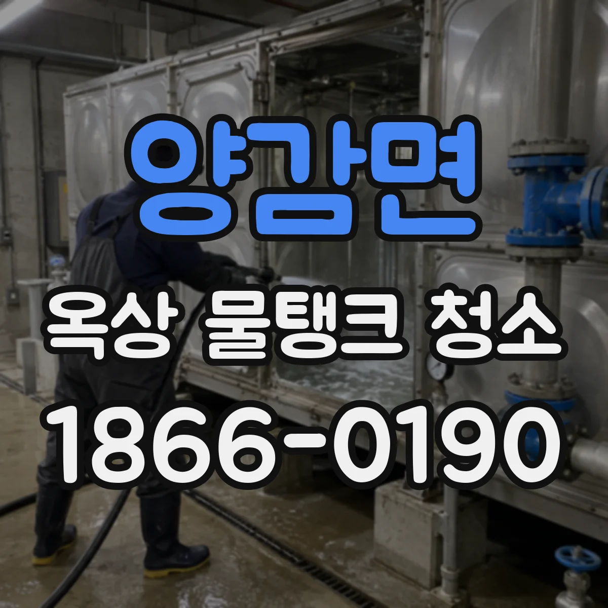 양감면 옥상 물탱크 청소
