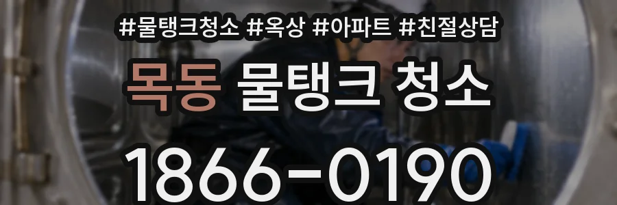목동 물탱크 청소