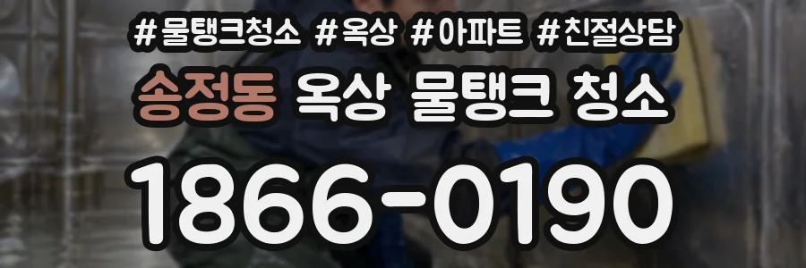 송정동 옥상 물탱크 청소