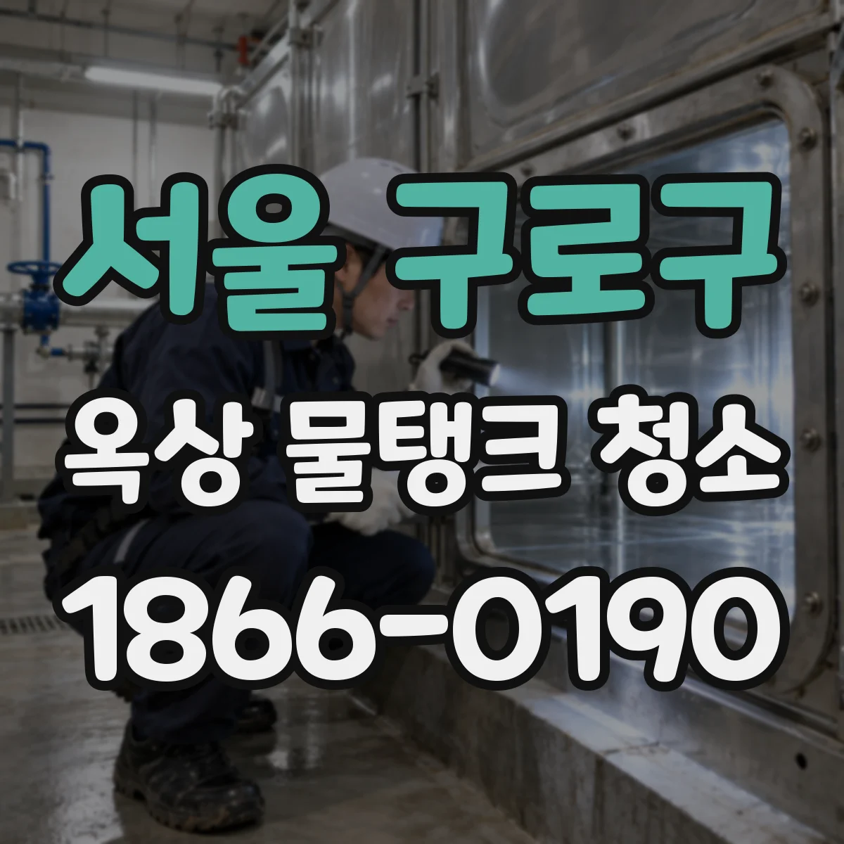 서울 구로구 옥상 물탱크 청소