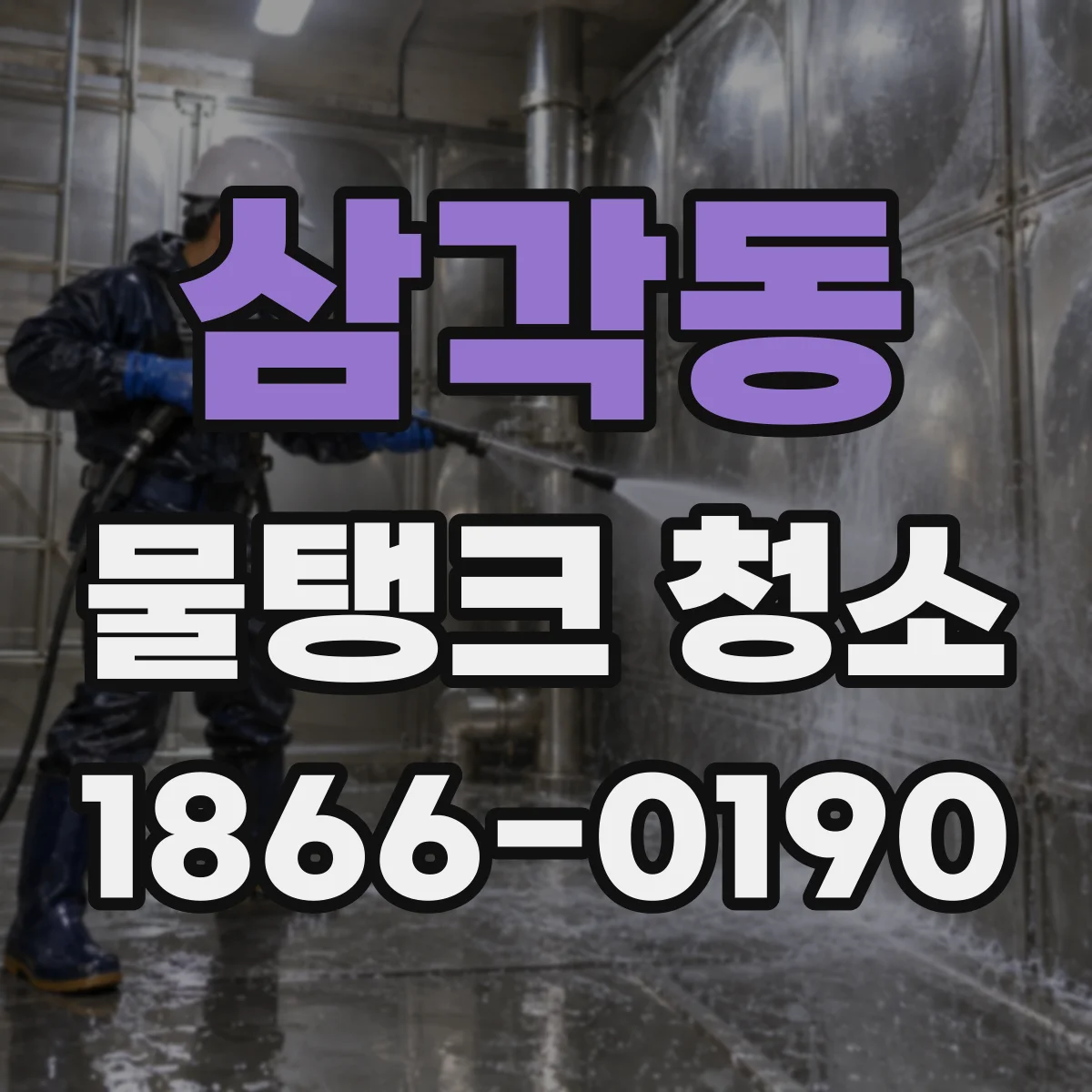 삼각동 물탱크 청소