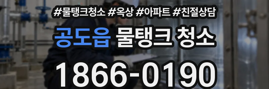 공도읍 물탱크 청소