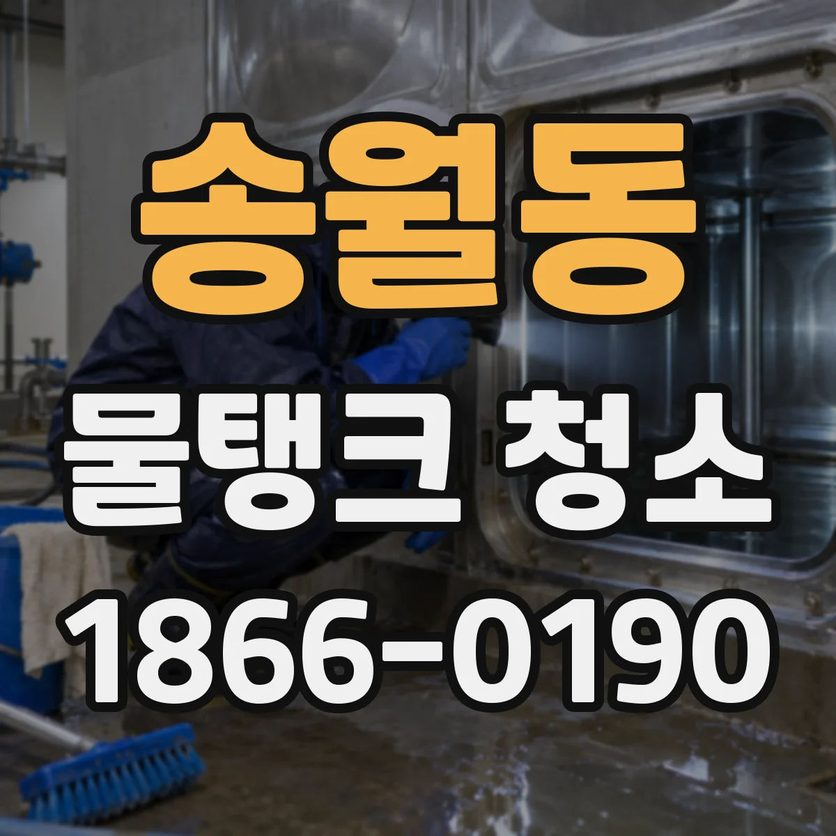 송월동 물탱크 청소