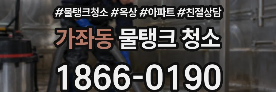 가좌동 물탱크 청소