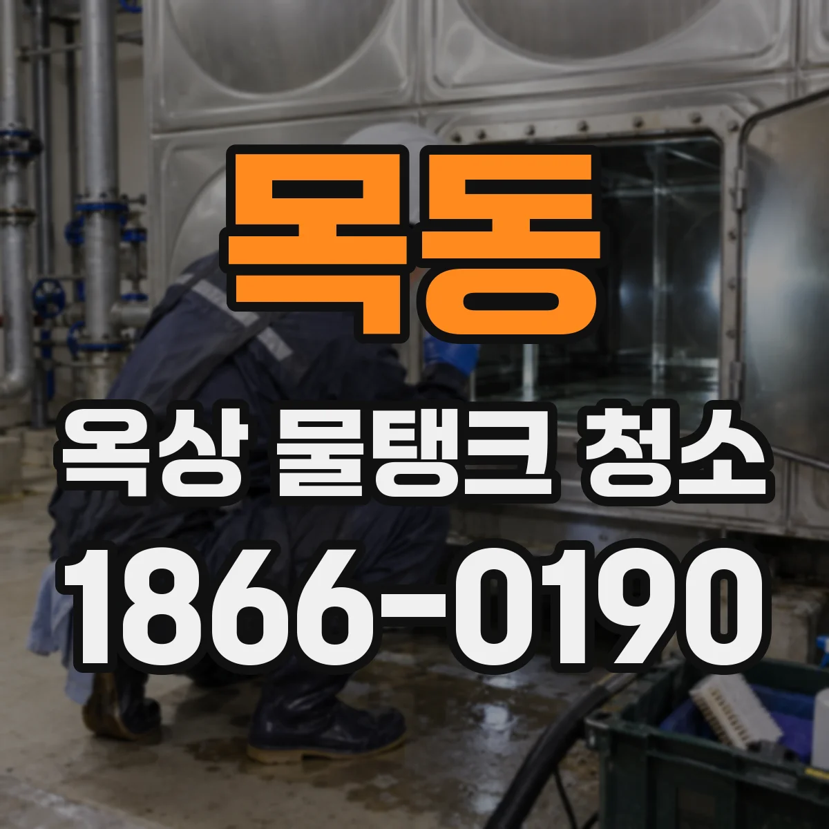 목동 옥상 물탱크 청소