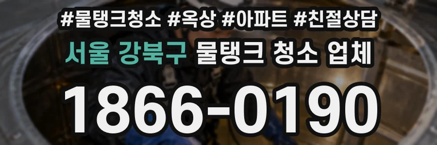 서울 강북구 물탱크 청소 업체