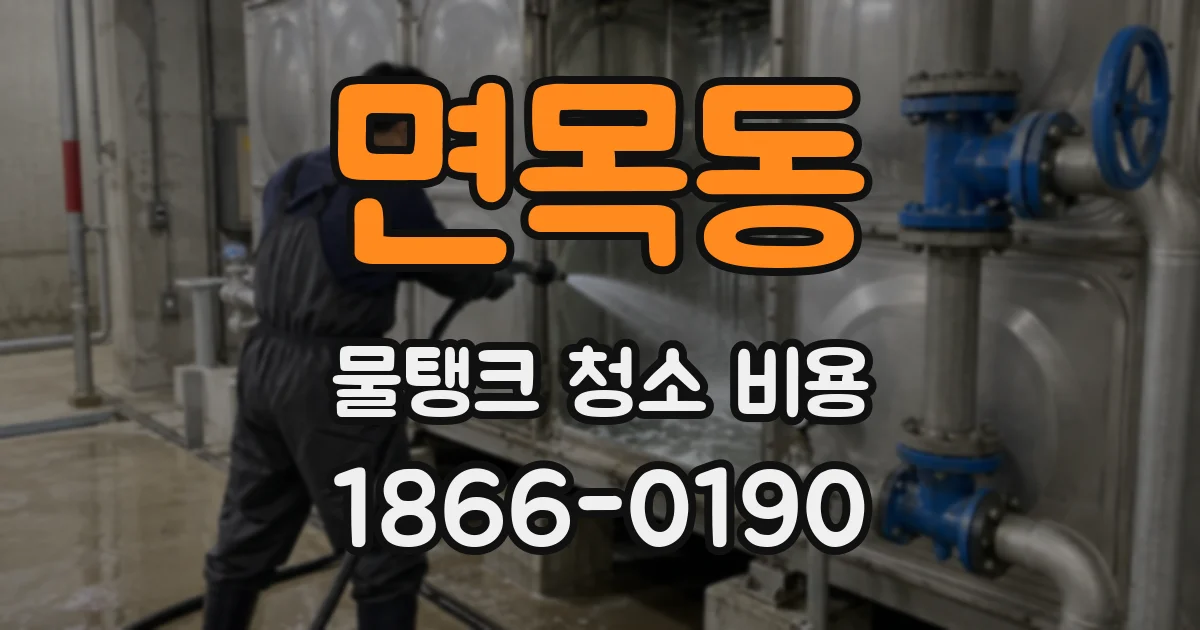 면목동 물탱크 청소 비용