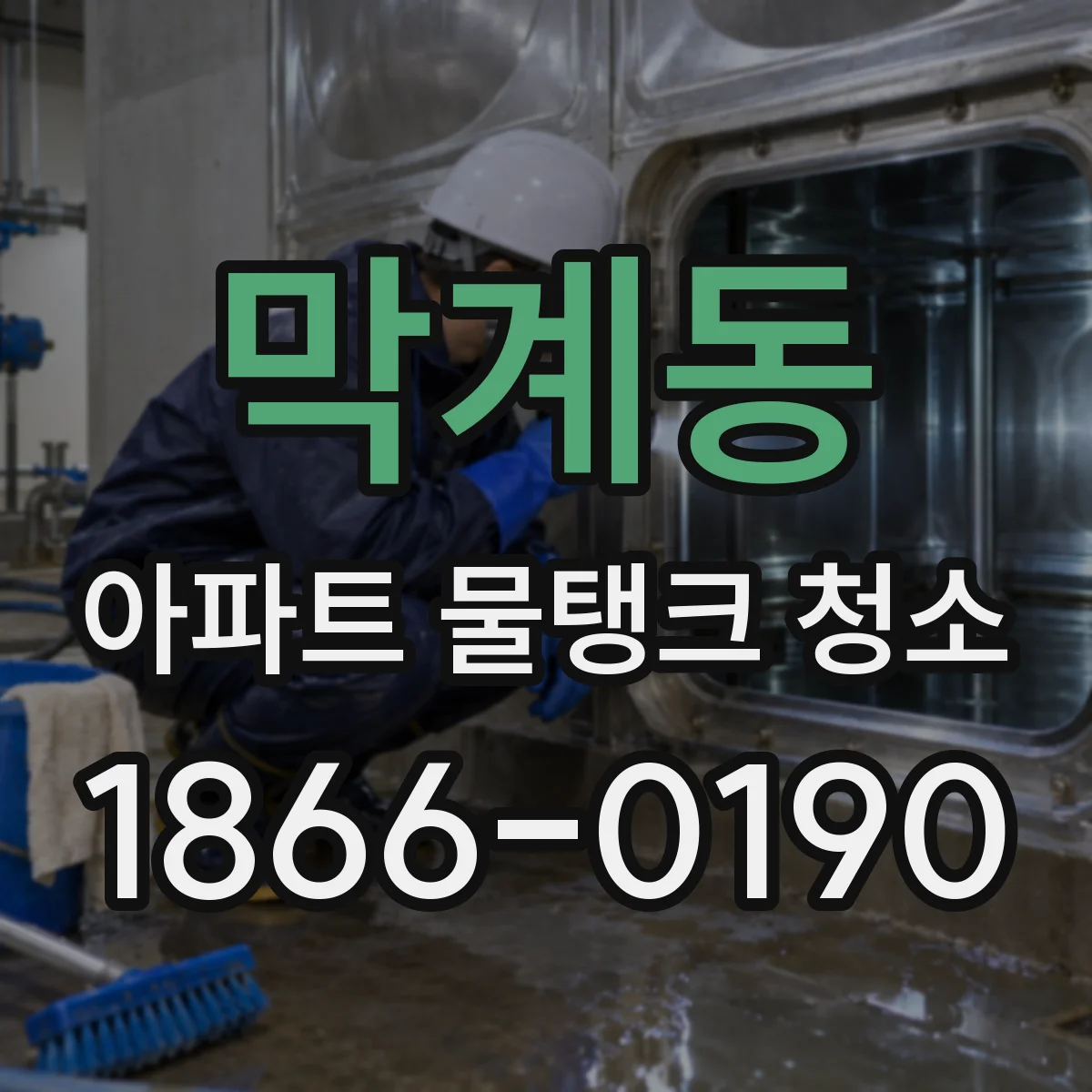 막계동 아파트 물탱크 청소