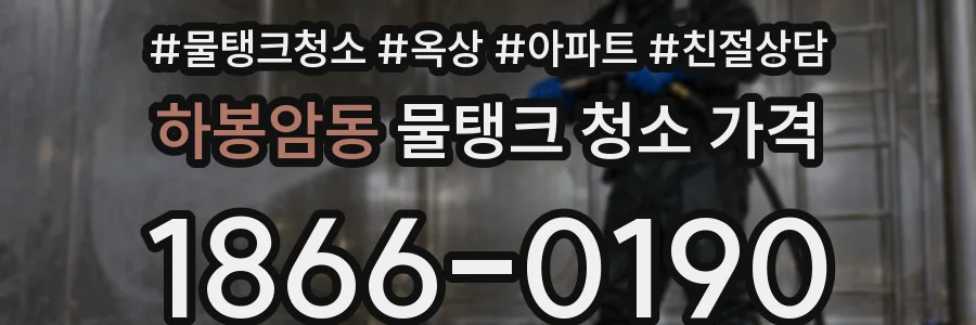 하봉암동 물탱크 청소 가격