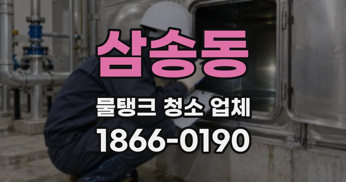삼송동 물탱크 청소 업체