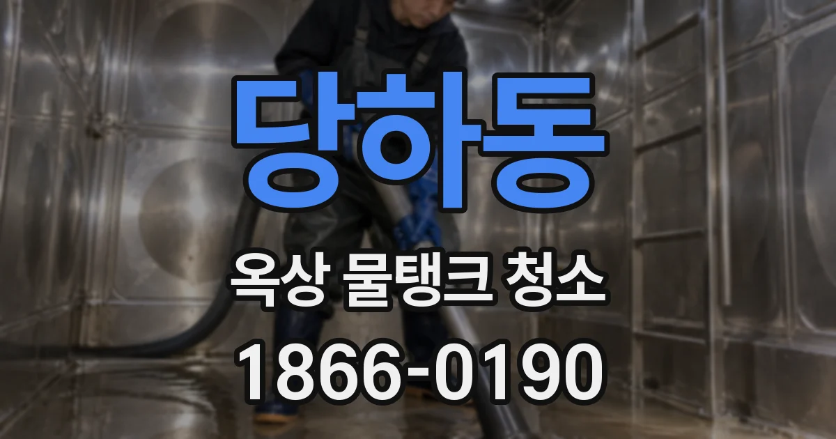 당하동 옥상 물탱크 청소