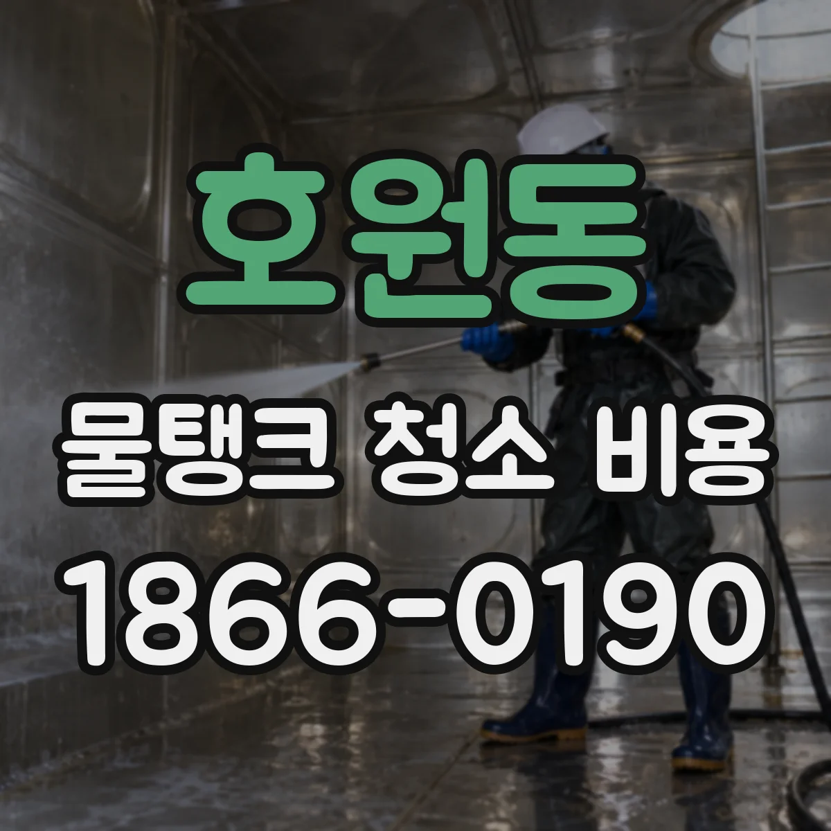 호원동 물탱크 청소 비용
