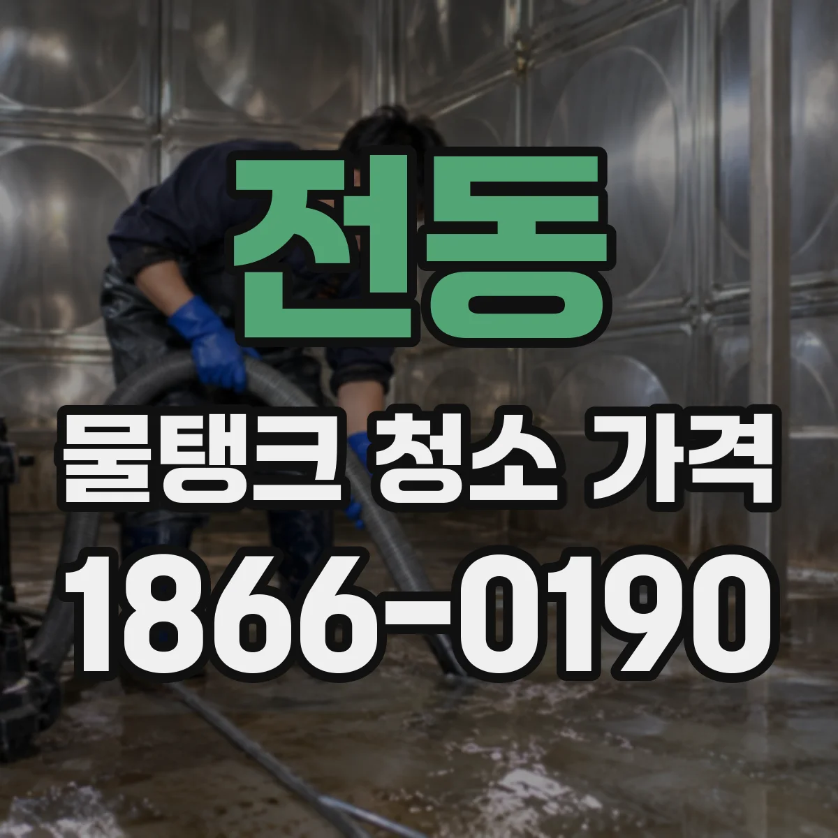 전동 물탱크 청소 가격