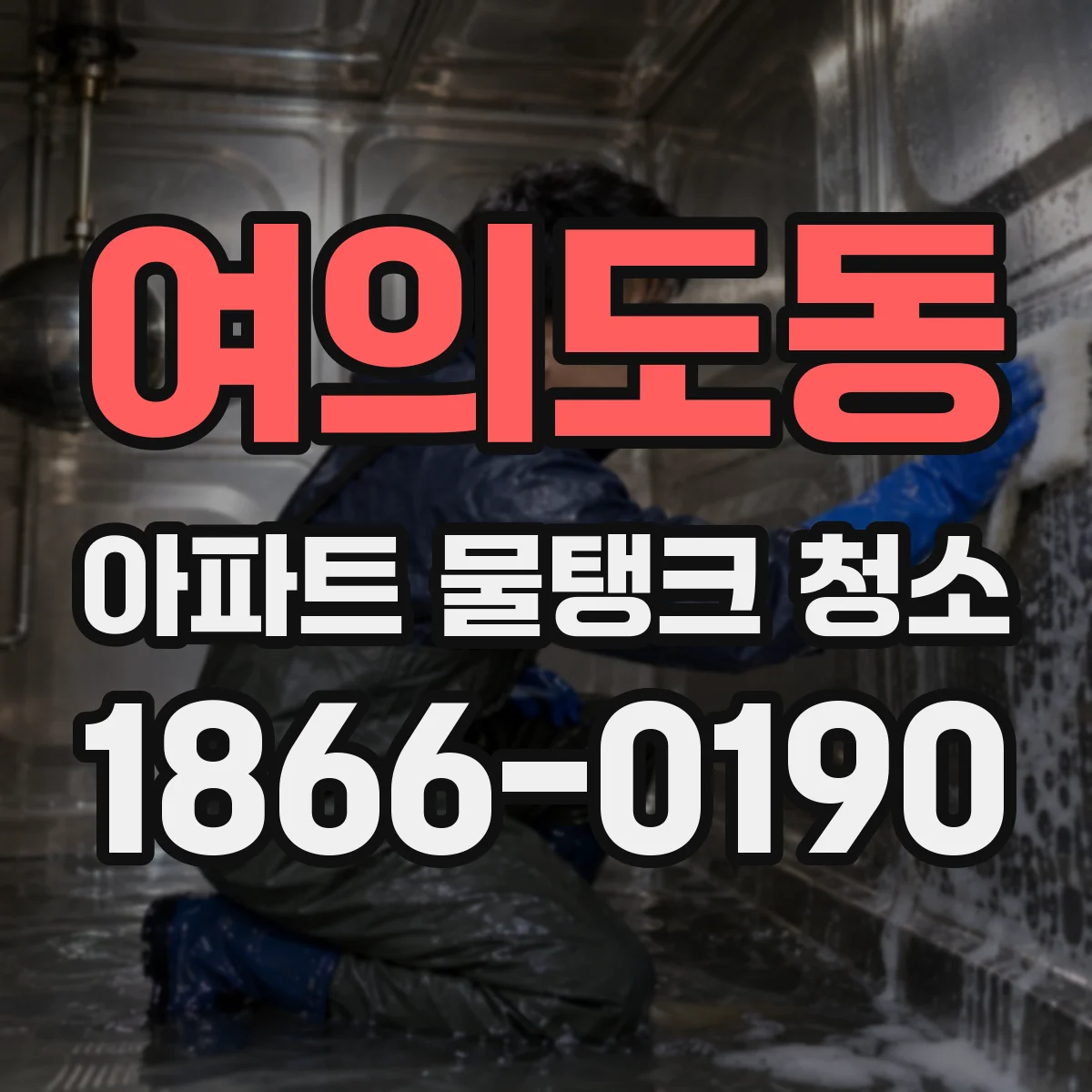 여의도동 아파트 물탱크 청소