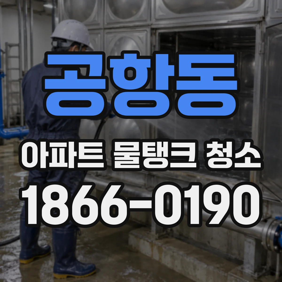 공항동 아파트 물탱크 청소