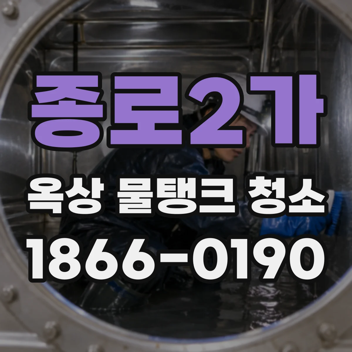종로2가 옥상 물탱크 청소