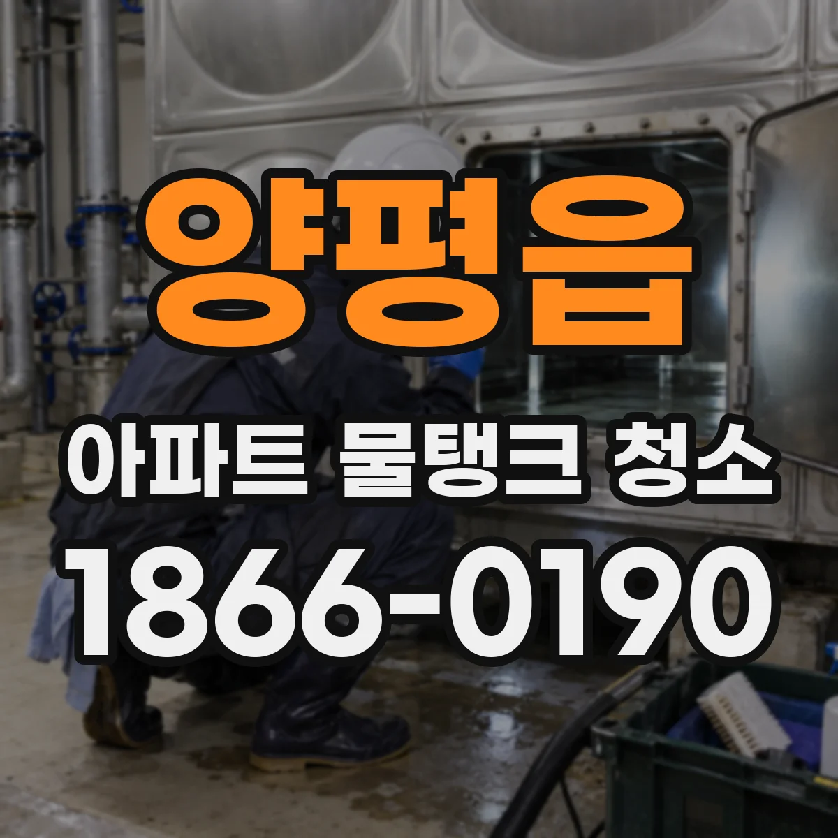 양평읍 아파트 물탱크 청소
