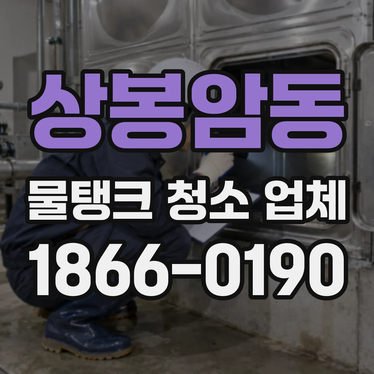 상봉암동 물탱크 청소 업체