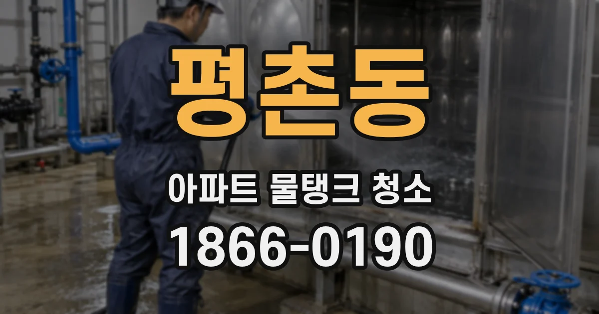 평촌동 아파트 물탱크 청소