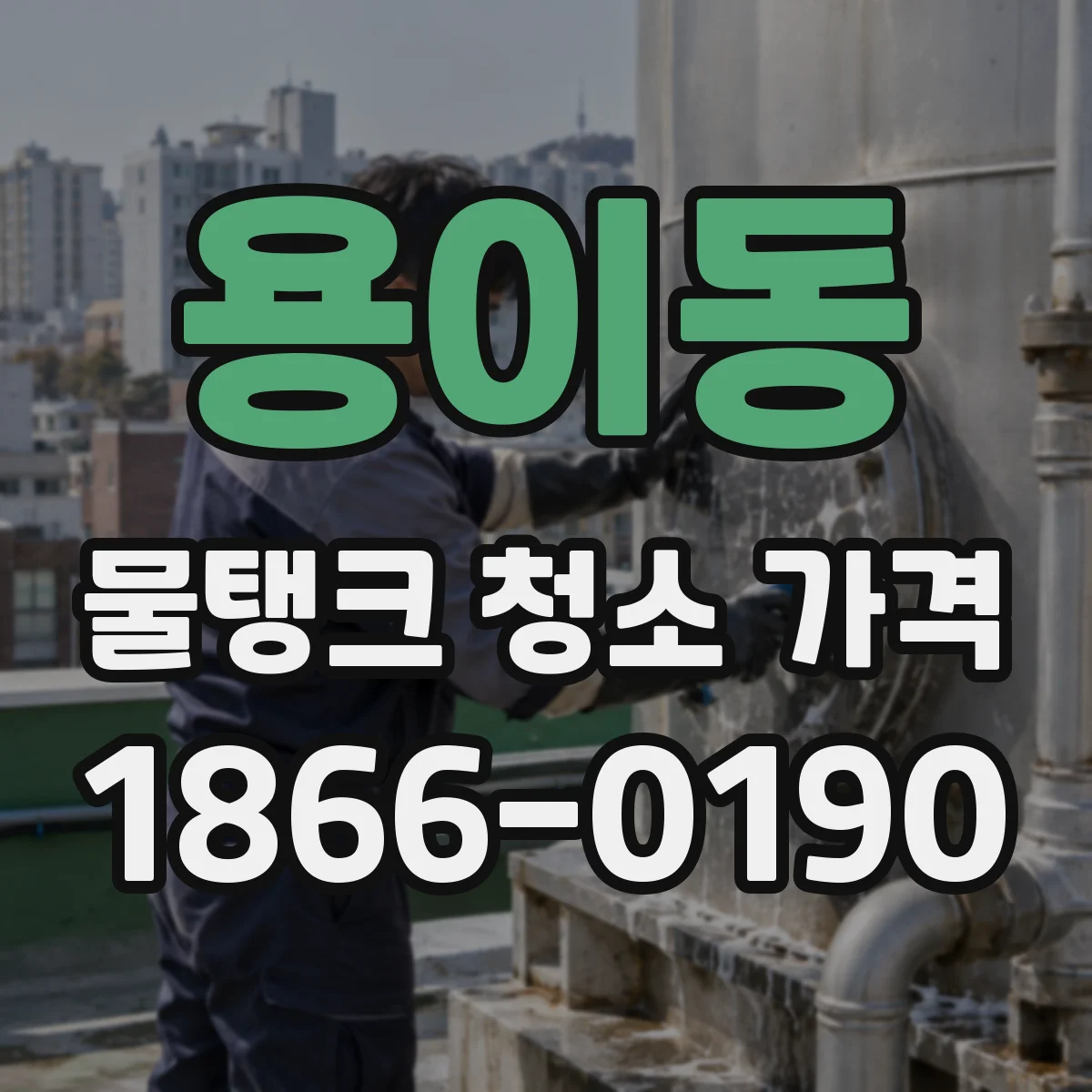 용이동 물탱크 청소 가격