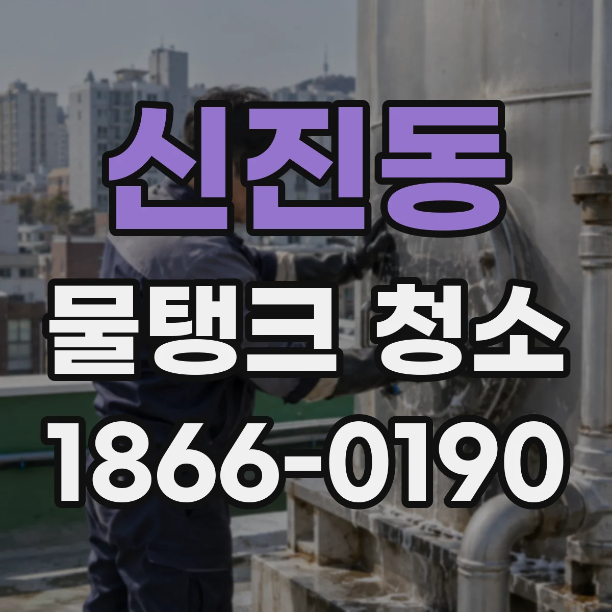 신진동 물탱크 청소