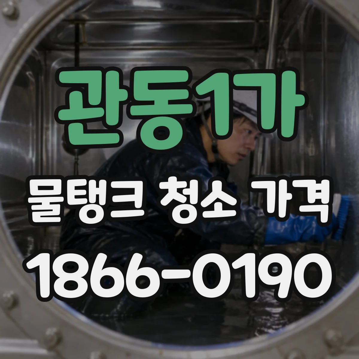 관동1가 물탱크 청소 가격