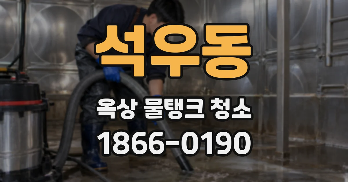 석우동 옥상 물탱크 청소