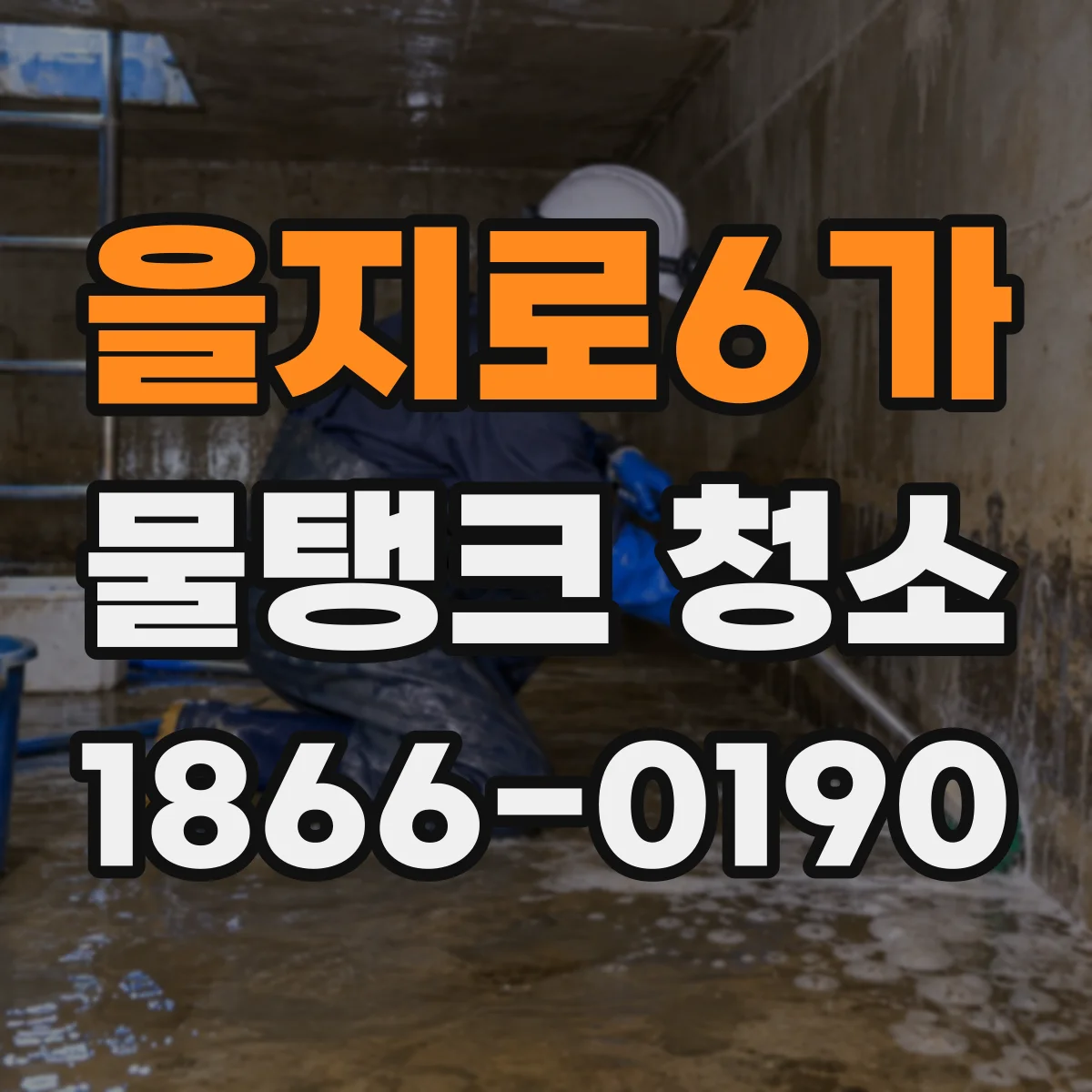 을지로6가 물탱크 청소