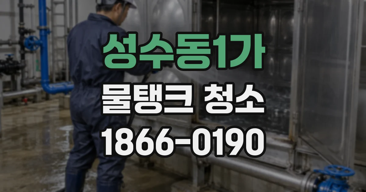 성수동1가 물탱크 청소