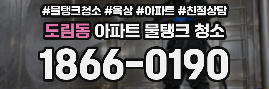 도림동 아파트 물탱크 청소