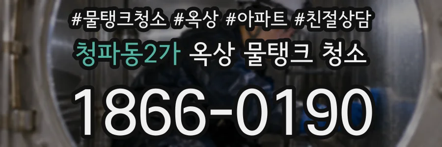 청파동2가 옥상 물탱크 청소