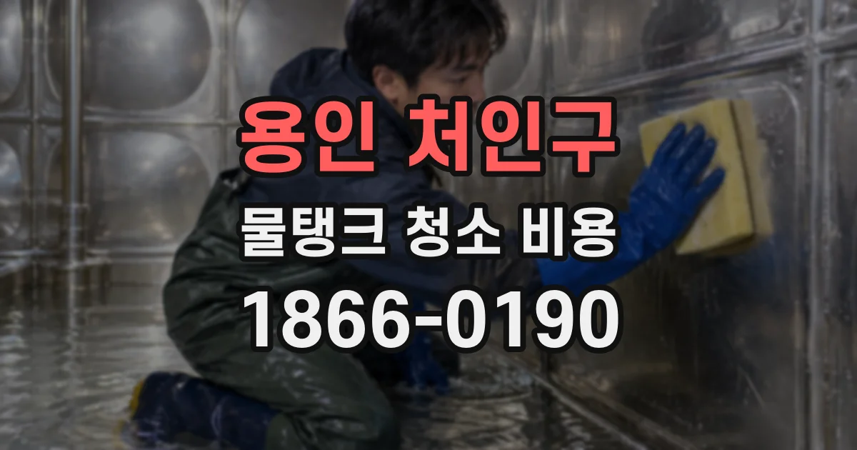 용인 처인구 물탱크 청소 비용