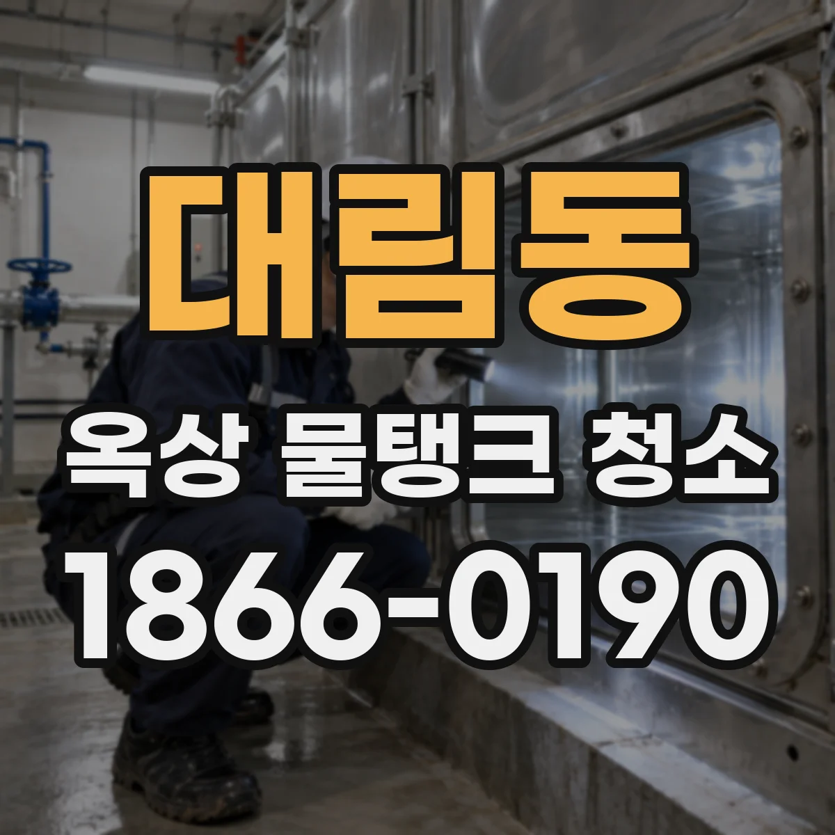 대림동 옥상 물탱크 청소