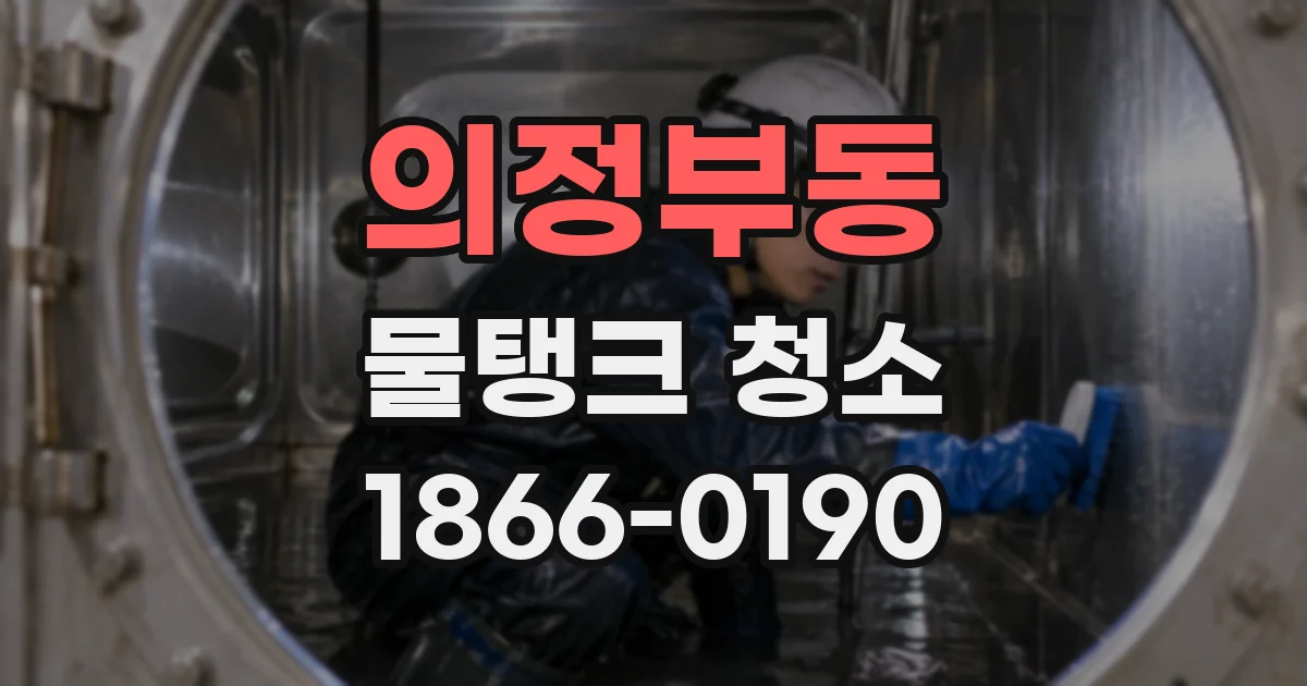 의정부동 물탱크 청소