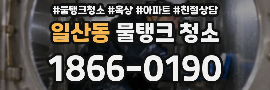 일산동 물탱크 청소