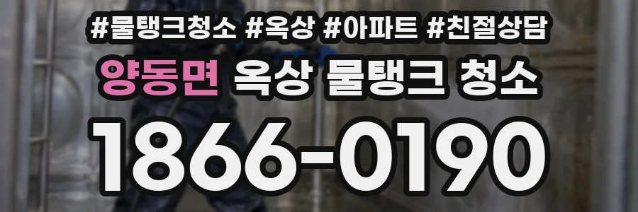 양동면 옥상 물탱크 청소