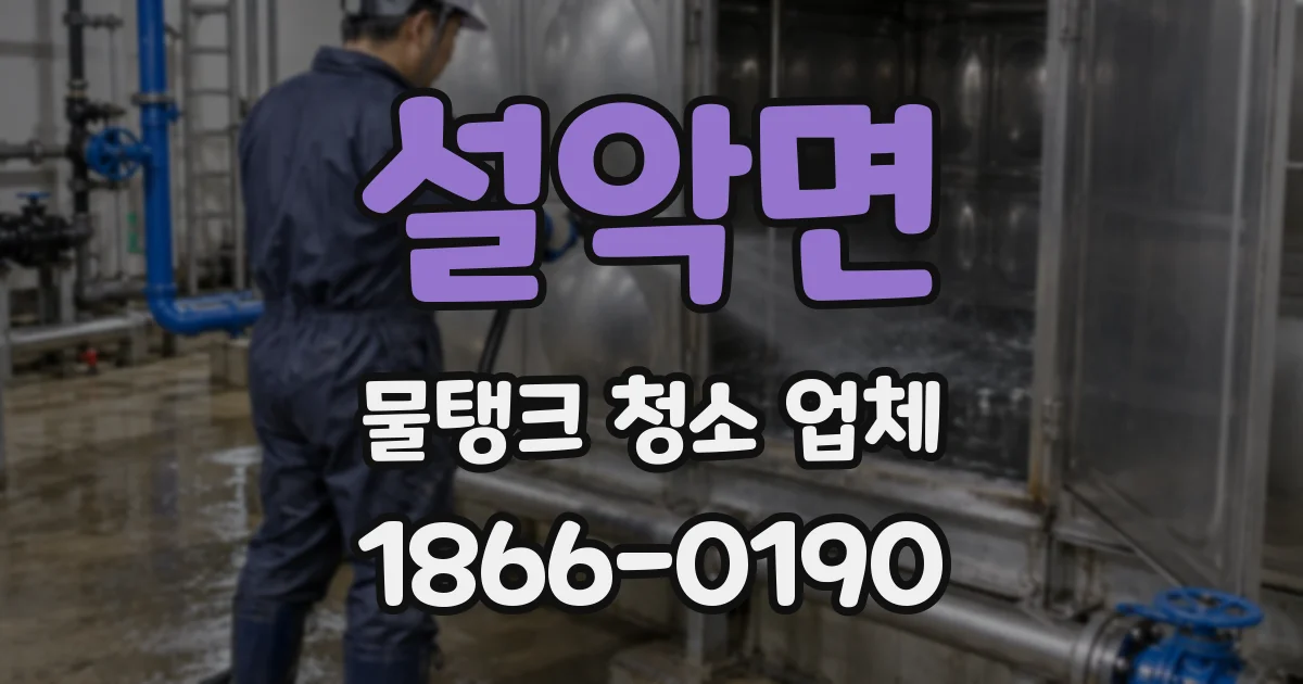 설악면 물탱크 청소 업체