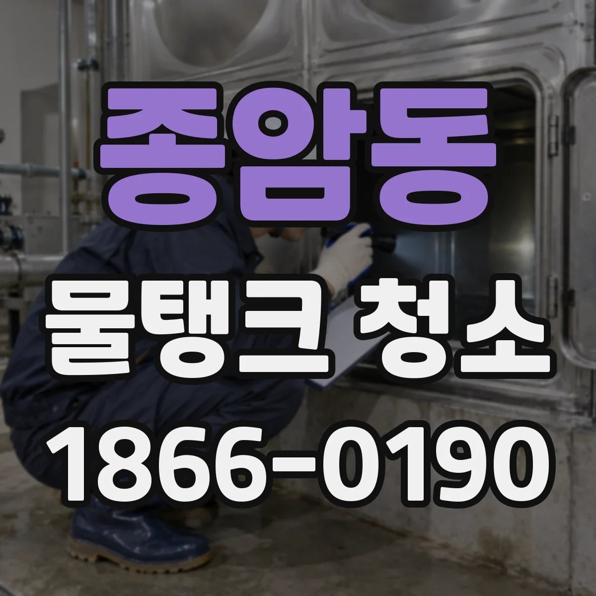 종암동 물탱크 청소