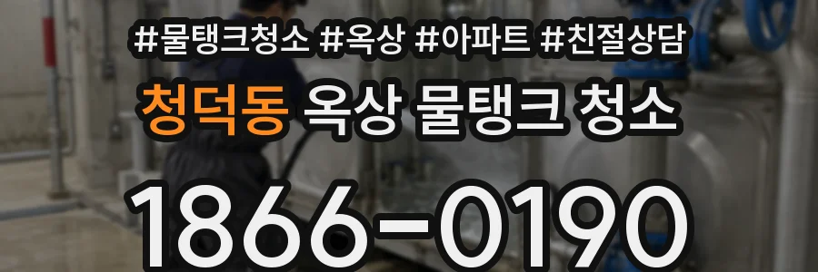 청덕동 옥상 물탱크 청소