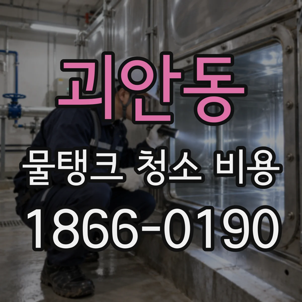 괴안동 물탱크 청소 비용