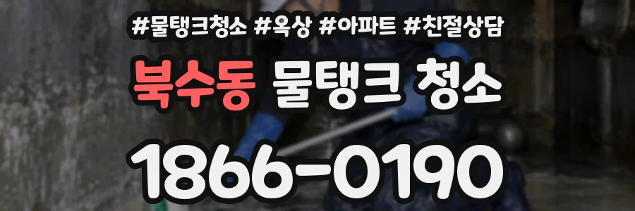 북수동 물탱크 청소