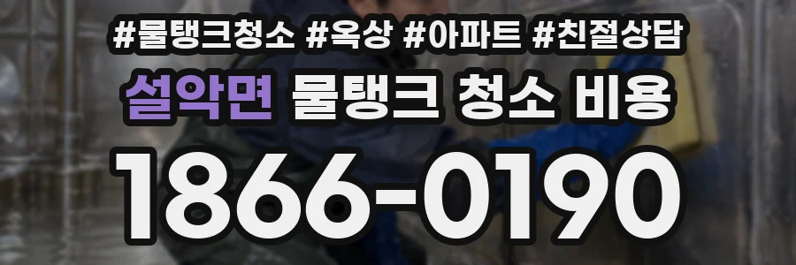설악면 물탱크 청소 비용