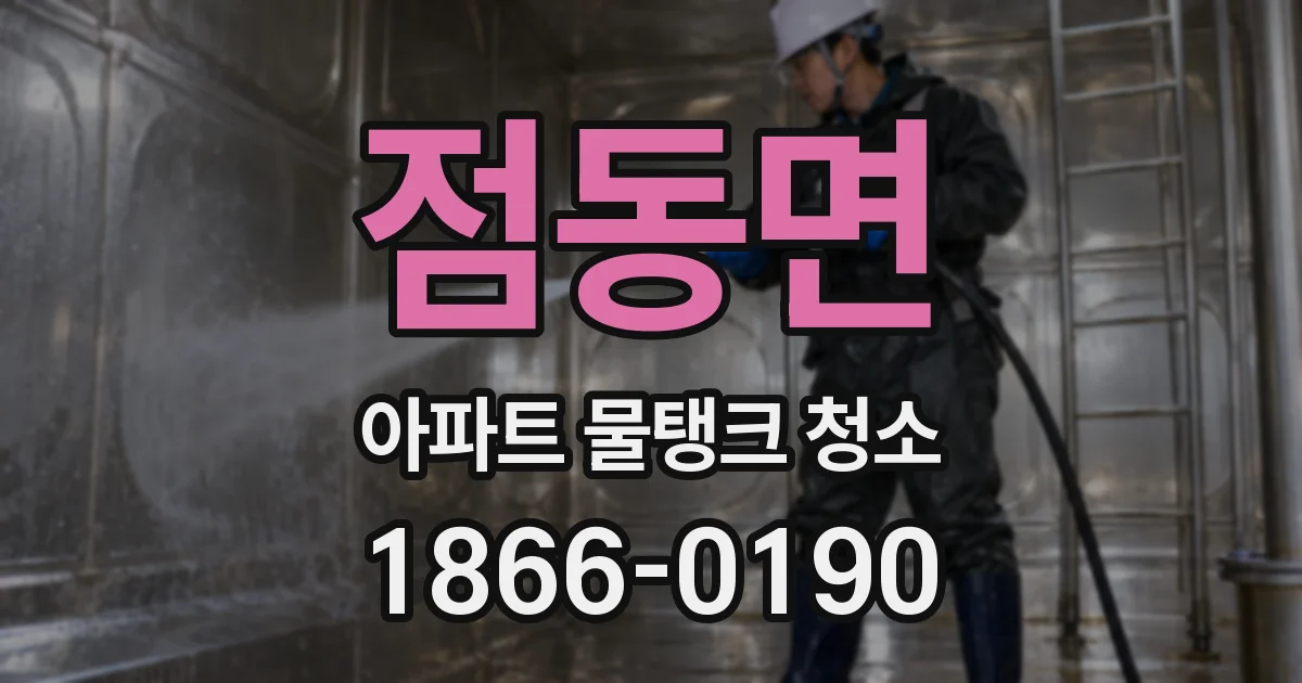 점동면 아파트 물탱크 청소