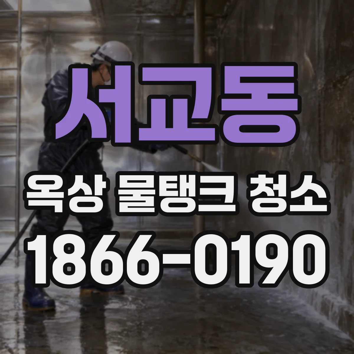 서교동 옥상 물탱크 청소